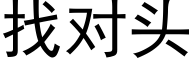 找对头 (黑体矢量字库)