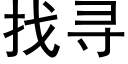 找寻 (黑体矢量字库)