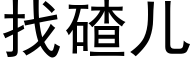 找碴儿 (黑体矢量字库)