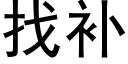 找补 (黑体矢量字库)