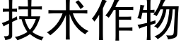 技術作物 (黑體矢量字庫)