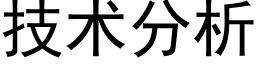 技术分析 (黑体矢量字库)