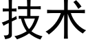 技術 (黑體矢量字庫)