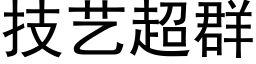 技藝超群 (黑體矢量字庫)