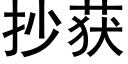 抄获 (黑体矢量字库)