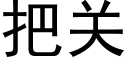 把關 (黑體矢量字庫)