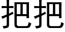 把把 (黑体矢量字库)