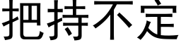 把持不定 (黑体矢量字库)