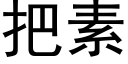 把素 (黑体矢量字库)