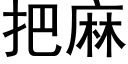 把麻 (黑体矢量字库)