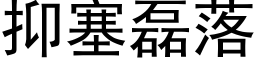 抑塞磊落 (黑體矢量字庫)