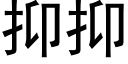 抑抑 (黑体矢量字库)