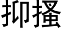 抑搔 (黑體矢量字庫)