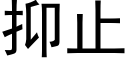 抑止 (黑体矢量字库)