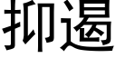 抑遏 (黑体矢量字库)