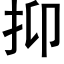 抑 (黑体矢量字库)