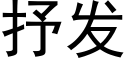 抒發 (黑體矢量字庫)