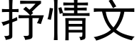 抒情文 (黑体矢量字库)