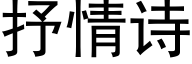 抒情詩 (黑體矢量字庫)