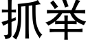 抓舉 (黑體矢量字庫)