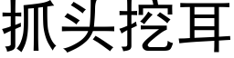 抓頭挖耳 (黑體矢量字庫)