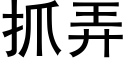 抓弄 (黑體矢量字庫)