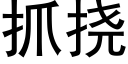 抓撓 (黑體矢量字庫)