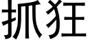 抓狂 (黑体矢量字库)