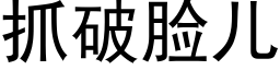 抓破脸儿 (黑体矢量字库)