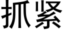 抓紧 (黑体矢量字库)