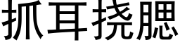 抓耳撓腮 (黑體矢量字庫)