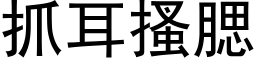 抓耳搔腮 (黑體矢量字庫)