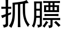 抓膘 (黑体矢量字库)