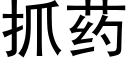 抓藥 (黑體矢量字庫)