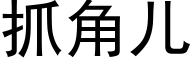 抓角儿 (黑体矢量字库)