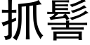 抓髻 (黑体矢量字库)