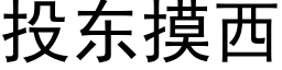 投东摸西 (黑体矢量字库)