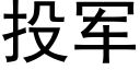 投軍 (黑體矢量字庫)