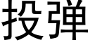 投彈 (黑體矢量字庫)