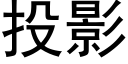 投影 (黑体矢量字库)