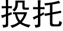 投托 (黑体矢量字库)