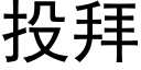 投拜 (黑体矢量字库)