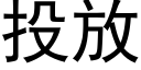 投放 (黑体矢量字库)