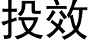 投效 (黑體矢量字庫)