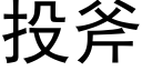 投斧 (黑体矢量字库)