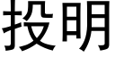 投明 (黑體矢量字庫)