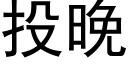 投晚 (黑体矢量字库)