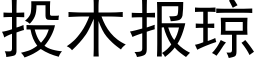 投木报琼 (黑体矢量字库)