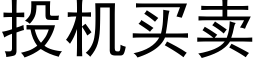 投機買賣 (黑體矢量字庫)