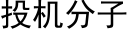 投机分子 (黑体矢量字库)